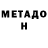 МЕТАДОН methadone Toper Plays